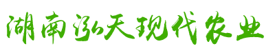 湖南泓天現(xiàn)代農(nóng)業(yè)發(fā)展有限公司